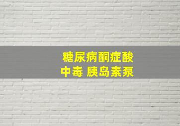 糖尿病酮症酸中毒 胰岛素泵